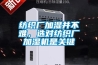 紡織廠(chǎng)加濕并不難，選對紡織廠(chǎng)加濕機是關(guān)鍵