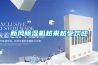 新風(fēng)除濕機越來(lái)越受歡迎