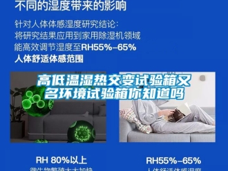 常見問題高低溫濕熱交變試驗箱又名環(huán)境試驗箱你知道嗎