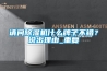 請問(wèn)除濕機什么牌子不錯？說(shuō)出理由_重復