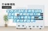 室內冰場(chǎng)除濕滑雪場(chǎng)除濕機  使用微信掃描二維碼分享朋友圈，成交更快更簡(jiǎn)單！