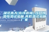 湖北高天(在線(xiàn)咨詢(xún)),漢口恒溫恒濕試驗箱,高低溫試驗箱廠(chǎng)家