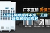 工業(yè)廠(chǎng)房除濕并不難，工業(yè)除濕機輕松應對