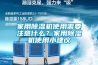 家用除濕機(jī)使用需要注意什么？家用除濕機(jī)使用小建議
