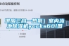 供應三合一熱泵）室內泳池除濕機yccks60l圖