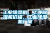 工業(yè)除濕機，工業(yè)除濕機價(jià)格，工業(yè)除濕機廠(chǎng)家