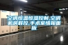 空調恒溫恒濕控制,空調機房群控,手術(shù)室情報面板