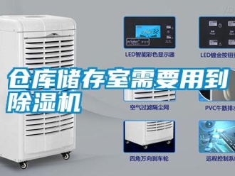 企業(yè)新聞倉庫儲存室需要用到除濕機