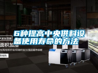 常見(jiàn)問(wèn)題6種提高中央供料設(shè)備使用壽命的方法