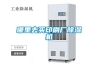 哪里去買(mǎi)印刷廠(chǎng)除濕機