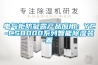 電氣柜防凝露產(chǎn)品應用：YC-CS8000系列智能除濕裝置