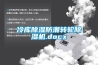 冷庫除濕防潮轉(zhuǎn)輪除濕機(jī).docx
