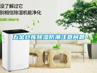 常見問題五金倉庫除濕防潮注意問題