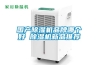 國產(chǎn)除濕機品牌哪個(gè)好 除濕機新品推薦