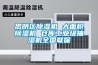 思明區除濕機 大面積除濕機 倉庫工業(yè)級抽濕機全國聯(lián)保