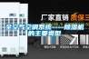 全空氣空調(diào)系統(tǒng)----除濕機的主要類型
