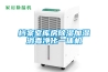 檔案室庫房除濕加濕消毒凈化一體機
