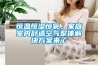 恒溫恒濕恒氧，家庭室內舒適空氣整體解決方案來(lái)了