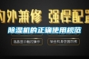 除濕機(jī)的正確使用規(guī)范