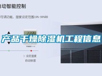 企業(yè)新聞產(chǎn)品干燥除濕機(jī)工程信息