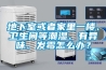 地下室或者家里一樓、衛(wèi)生間等潮濕、有異味、發(fā)霉怎么辦？