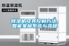 除濕機及其控制方法、智能家居系統與流程