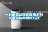 一種低露點(diǎn)轉輪除濕機的布局結構的制作方法