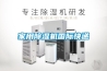 家用除濕機國際快遞