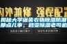揭秘大學(xué)宿舍衣物除濕防潮那點(diǎn)兒事，秒變除濕老司機