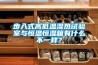 步入式高低溫濕熱試驗室與恒溫恒濕箱有什么不一樣？