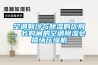 空調制冷與除濕的區別，長(cháng)時(shí)間的空調除濕會(huì )損壞壓縮機