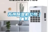蘇州除濕機公司｜廠(chǎng)家