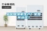 轉輪除濕機生產(chǎn)廠(chǎng)家如何選擇？