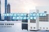 自制除濕小物件 創(chuàng  )意有趣的防潮除濕小家電