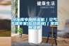 冷凍庫專(zhuān)用除濕機｜空氣干燥專(zhuān)家(在線(xiàn)咨詢(xún))｜寶雞除濕機