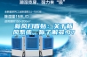 新風(fēng)掃盲貼：關(guān)于新風(fēng)系統，你了解多少？