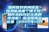 如何做好房間除濕？除濕機選哪個(gè)牌子好？如何選購性?xún)r(jià)比高的除濕機？除濕指南在這里（2020年12月）