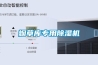 煙草庫專(zhuān)用除濕機