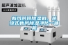 新風吊頂除濕機，吊頂式新風除濕凈化一體機