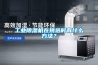 工業(yè)除濕機在挑選時(shí)有什么方法？
