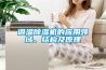 調溫除濕機的應用領(lǐng)域、結構及原理