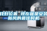 找好位置 現在就是安裝新風(fēng)的最佳時(shí)機