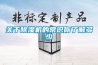 關(guān)于除濕機的常識你了解多少