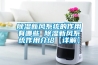 除濕新風(fēng)系統的作用有哪些 除濕新風(fēng)系統作用介紹【詳解】