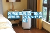 河南低溫高濕廠(chǎng)家(本周熱搜：2022已更新)
