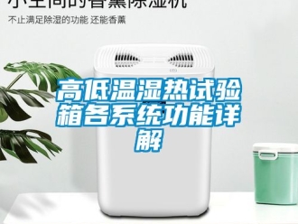 常見問題高低溫濕熱試驗箱各系統(tǒng)功能詳解