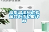 高低溫濕熱試驗箱各系統功能詳解