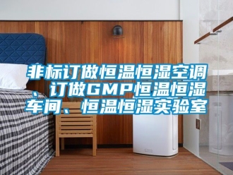 知識(shí)百科非標(biāo)訂做恒溫恒濕空調(diào)、訂做GMP恒溫恒濕車間、恒溫恒濕實(shí)驗(yàn)室