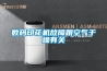數碼印花機故障跟空氣干燥有關(guān)