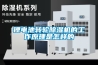 鋰電池轉輪除濕機的工作原理是怎樣的